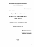 Миронов, Александр Германович. Особые лагеря ГУЛАГа МВД СССР: 1948 - 1954 гг.: дис. кандидат исторических наук: 07.00.02 - Отечественная история. Москва. 2010. 191 с.