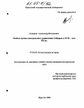 Комаров, Александр Витальевич. Особые органы центрального управления Сибирью в XVII-нач. XX вв.: дис. кандидат исторических наук: 07.00.02 - Отечественная история. Иркутск. 2004. 233 с.