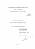 Хлюстов, Кирилл Викторович. Особые стратифицированные многообразия для инволютивных управляемых систем: дис. кандидат физико-математических наук: 01.01.02 - Дифференциальные уравнения. Москва. 2003. 82 с.