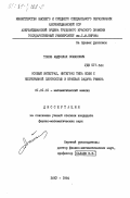 Токов, Абдуллах Османович. Особый интеграл, интеграл типа Коши с непрерывной плотностью и краевая задача Римана: дис. кандидат физико-математических наук: 01.01.01 - Математический анализ. Баку. 1984. 92 с.