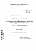 Пикулин, Сергей Владимирович. Осреднение и локализация решений некоторых краевых задач для полулинейных эллиптических уравнений в перфорированных областях: дис. кандидат физико-математических наук: 01.01.03 - Математическая физика. Москва. 2012. 99 с.