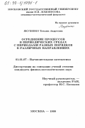 Якубенко, Татьяна Андреевна. Осреднение процессов в периодических средах с периодами разных порядков в различных направлениях: дис. кандидат физико-математических наук: 01.01.07 - Вычислительная математика. Москва. 1999. 153 с.