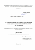 Аль-Джабри Адель Яхья Али. Осредненные модели двухфазной неизотермической фильтрации в задачах оптимальной разработки месторождений: дис. кандидат наук: 05.13.18 - Математическое моделирование, численные методы и комплексы программ. ФГБОУ ВО «Казанский национальный исследовательский технологический университет». 2020. 149 с.