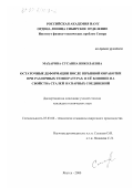 Махарова, Сусанна Николаевна. Остаточные деформации после взрывной обработки при различных температурах и ее влияние на свойства сталей и сварных соединений: дис. кандидат технических наук: 05.03.06 - Технология и машины сварочного производства. Якутск. 2000. 112 с.