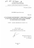 Полоник, Марина Васильевна. Остаточные напряжения у одиночных каверн в упругопластических телах и их влияние на повторное нагружение: дис. кандидат физико-математических наук: 01.02.04 - Механика деформируемого твердого тела. Владивосток. 2000. 141 с.