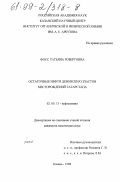 Фосс, Татьяна Робертовна. Остаточные нефти девонских пластов месторождений Татарстана: дис. кандидат химических наук: 02.00.13 - Нефтехимия. Казань. 1998. 147 с.