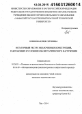 Ковшова, Юлия Сергеевна. Остаточный ресурс оболочковых конструкций, работающих в условиях квазистатического нагружения: дис. кандидат наук: 05.26.03 - Пожарная и промышленная безопасность (по отраслям). Уфа. 2014. 127 с.