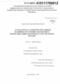 Сарапулова, Анастасия Викторовна. Остеоартроз суставов кистей: влияние особенностей течения заболевания и психосоциальных факторов на качество жизни больных: дис. кандидат наук: 14.01.22 - Ревматология. Оренбур. 2015. 219 с.