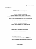 Ганжула, Павел Александрович. Остеогенные механизмы вертебрально-кардиального синдрома, сочетанного с ишемической болезнью сердца, и роль внутрикостных блокад в его лечении: дис. кандидат медицинских наук: 14.00.13 - Нервные болезни. Москва. 2004. 116 с.