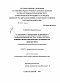 Зайцева, Марина Юрьевна. Остеонекроз мыщелков бедренной и большеберцовой костей: этиопатогенез, клинико-морфологические особенности, диагностика (экспериментально-клиническое исследование): дис. кандидат медицинских наук: 14.00.22 - Травматология и ортопедия. Санкт-Петербург. 2005. 254 с.