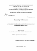 Иванов, Сергей Николаевич. Остеопенический синдром в симптомокомплексе болезни Шейермана - Мау: дис. кандидат медицинских наук: 14.00.22 - Травматология и ортопедия. Санкт-Петербург. 2005. 137 с.