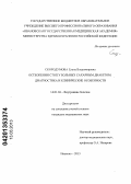 Скородумова, Елена Владимировна. Остеопения стоп у больных сахарным диабетом: диагностика и клинические особенности: дис. кандидат медицинских наук: 14.01.04 - Внутренние болезни. Иваново. 2013. 121 с.