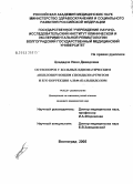 Цхададзе, Нино Давидовна. Остеопороз у больных идиопатическим анкилозирующим спондилоартритом и его коррекция альфакальцидолом: дис. кандидат медицинских наук: 14.00.39 - Ревматология. Волгоград. 2005. 182 с.