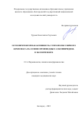 Трунов Константин Сергеевич. Остеопротекторная активность супрамолекулярного комплекса на основе производных 3-оксипиридина в эксперименте: дис. кандидат наук: 00.00.00 - Другие cпециальности. ФГАОУ ВО «Белгородский государственный национальный исследовательский университет». 2024. 138 с.