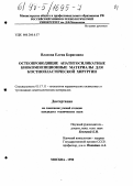 Власова, Елена Борисовна. Остеопроводящие апатитосиликатные биокомпозиционные материалы для костнопластической хирургии: дис. кандидат технических наук: 05.17.11 - Технология силикатных и тугоплавких неметаллических материалов. Москва. 1998. 213 с.