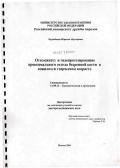 Мурзабеков, Ибрагим Абукарович. Остеосинтез и эндопротезирование проксимального отдела бедренной кости в пожилом и старческом возрасте: дис. доктор медицинских наук: 14.00.22 - Травматология и ортопедия. Москва. 2006. 253 с.