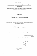 Святковская, Ксения Геннадьевна. Остеосинтез у собак фиксаторами с термомеханической памятью формы: дис. кандидат ветеринарных наук: 16.00.05 - Ветеринарная хирургия. Санкт-Петербург. 2007. 125 с.