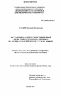 Бузаджи, Дмитрий Михайлович. "Остранение" в аспекте сопоставительной стилистики и его передача в переводе: на материале английского и русского языков: дис. кандидат филологических наук: 10.02.20 - Сравнительно-историческое, типологическое и сопоставительное языкознание. Москва. 2007. 206 с.