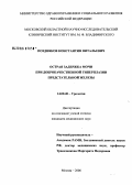 Поздняков, Константин Витальевич. Острая задержка мочи при доброкачественной гиперплазии предстательной железы: дис. кандидат медицинских наук: 14.00.40 - Урология. Москва. 2006. 164 с.