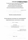 Прямиков, Александр Дмитриевич. Острое нарушение мезентериального кровообращения: современный подход к диагностике и лечению: дис. кандидат наук: 14.01.17 - Хирургия. Москва. 2015. 306 с.