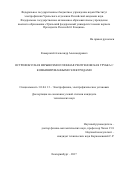 Комарский Александр Александрович. Острофокусная взрывоэмиссионная рентгеновская трубка с комбинированными электродами: дис. кандидат наук: 01.04.13 - Электрофизика, электрофизические установки. ФГБУН Институт электрофизики Уральского отделения Российской академии наук. 2017. 107 с.