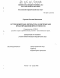 Горохова, Татьяна Николаевна. Остросюжетная литература в системе мер предупреждения преступности: дис. кандидат юридических наук: 12.00.08 - Уголовное право и криминология; уголовно-исполнительное право. Ростов-на-Дону. 2005. 221 с.