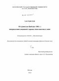 Хан Чжи Хен. Острожская Библия 1581 г.: направления книжной справы новозаветных книг: дис. кандидат филологических наук: 10.02.01 - Русский язык. Москва. 2010. 428 с.