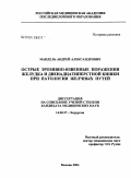 Мандель, Андрей Александрович. Острые эрозивно-язвенные поражения желудка и двенадцатиперстной кишки при патологии желчных путей: дис. кандидат медицинских наук: 14.00.27 - Хирургия. Москва. 2004. 138 с.