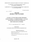 Ашуров, Дилшод Мирумарович. “Острые гастродуоденальные язвенные кровотечения, ассоциированные с H.pylori (особенности консервативного и хирургического лечения)”: дис. кандидат медицинских наук: 14.01.28 - Гастроэнтерология. Душанбе. 2011. 122 с.