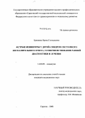 Еремеева, Ирина Геннадьевна. Острые менингиты у детей: синдром системного воспалительного ответа, усовершенствование ранней диагностики и лечения: дис. кандидат медицинских наук: 14.00.09 - Педиатрия. Саратов. 2008. 166 с.