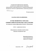 Захарова, Елена Владимировна. Острые менингиты у взрослых. Клинико-ликворологические сопоставления (по материалам клиники инфекционных болезней Г. Новокузнецка): дис. кандидат медицинских наук: 14.00.10 - Инфекционные болезни. . 0. 139 с.