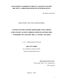 Николаева Светлана Викторовна. Острые респираторные инфекции сочетанной этиологии у детей: клинико-иммунологические особенности, диагностика, тактика терапии: дис. доктор наук: 00.00.00 - Другие cпециальности. ФБУН «Центральный научно-исследовательский институт эпидемиологии» Федеральной службы по надзору в сфере защиты прав потребителей и благополучия человека. 2021. 220 с.