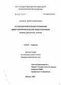 Болихов, Кирилл Валерьевич. Острые воспалительные осложнения дивертикулярной болезни ободочной кишки. Клиника, диагностика, лечение: дис. кандидат медицинских наук: 14.00.27 - Хирургия. Москва. 2006. 239 с.