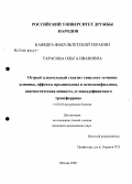 Тарасова, Ольга Ивановна. Острый алкогольный гепатит тяжелого течения: клиника, эффекты преднизолона и пентоксифиллина, диагностическая ценность углеводдефицитного трансферрина: дис. кандидат медицинских наук: 14.00.05 - Внутренние болезни. Москва. 2008. 114 с.