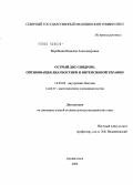 Воробьева, Надежда Александровна. Острый ДВС-синдром: оптимизация диагностики и интенсивной терапии: дис. доктор медицинских наук: 14.00.05 - Внутренние болезни. Архангельск. 2005. 287 с.