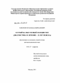 Хоконов, Мухамед Амирханович. Острый калькулезный холецистит (диагностика и лечение - 25 лет поиска): дис. доктор медицинских наук: 14.01.17 - Хирургия. Москва. 2011. 289 с.