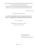 Пономаренко Ирина Владимировна. Острый коронарный синдром у пациентов молодого возраста: клинические особенности и факторы риска: дис. кандидат наук: 14.01.05 - Кардиология. ФГБОУ ВО «Алтайский государственный медицинский университет» Министерства здравоохранения Российской Федерации. 2019. 111 с.