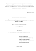 Муканова Маруар Батыровна. Острый коронарный синдром у пациентов со стенозом клапана аорты: дис. кандидат наук: 00.00.00 - Другие cпециальности. ФГБУ «Национальный медицинский исследовательский центр кардиологии имени академика Е.И. Чазова» Министерства здравоохранения Российской Федерации. 2024. 98 с.