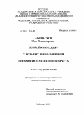 Афонасков, Олег Владимирович. Острый миокардит у больных внебольничной пневмонией молодого возраста: дис. кандидат медицинских наук: 14.00.05 - Внутренние болезни. Хабаровск. 2005. 127 с.