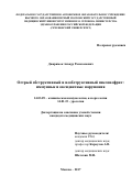 Джаримок Анзаур Рамазанович. Острый обструктивный и необструктивный пиелонефрит: иммунные и оксидантные нарушения: дис. кандидат наук: 14.03.09 - Клиническая иммунология, аллергология. ФГАОУ ВО Первый Московский государственный медицинский университет имени И.М. Сеченова Министерства здравоохранения Российской Федерации (Сеченовский Университет). 2018. 126 с.