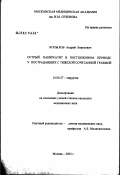 Копылов, Андрей Борисович. Острый панкреатит в постшоковом периоде у пострадавших с тяжелой сочетанной травмой: дис. кандидат медицинских наук: 14.00.27 - Хирургия. Москва. 2003. 113 с.