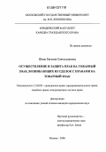 Шпак, Евгения Святославовна. Осуществление и защита прав на товарный знак, возникающих из сделок с правами на товарный знак: дис. кандидат юридических наук: 12.00.03 - Гражданское право; предпринимательское право; семейное право; международное частное право. Москва. 2006. 202 с.