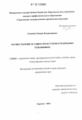 Сазонова, Тамара Владимировна. Осуществление и защита прав сторон в подрядных отношениях: дис. кандидат наук: 12.00.03 - Гражданское право; предпринимательское право; семейное право; международное частное право. Саратов. 2012. 197 с.