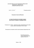 Кувыркова, Анастасия Юрьевна. Осуществление исключительных интеллектуальных смежных прав: дис. кандидат юридических наук: 12.00.03 - Гражданское право; предпринимательское право; семейное право; международное частное право. Москва. 2009. 219 с.