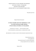 Карасев, Роман Евгеньевич. Осуществление Конституционным Судом Российской Федерации защиты прав и свобод человека и гражданина: дис. кандидат наук: 12.00.02 - Конституционное право; муниципальное право. Тюмень. 2016. 291 с.