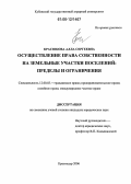 Красюкова, Алла Сергеевна. Осуществление права собственности на земельные участки поселений: Пределы и ограничения: дис. кандидат юридических наук: 12.00.03 - Гражданское право; предпринимательское право; семейное право; международное частное право. Краснодар. 2006. 204 с.