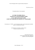 Кучерявцев Денис Александрович. Осуществление права законодательной инициативы в Российской Федерации: конституционно-правовое исследование: дис. кандидат наук: 12.00.02 - Конституционное право; муниципальное право. ФГБОУ ВО «Санкт-Петербургский государственный университет». 2017. 255 с.