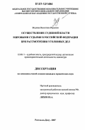 Водяная, Валентина Юрьевна. Осуществление судебной власти мировыми судьями в Российской Федерации при рассмотрении уголовных дел: дис. кандидат юридических наук: 12.00.11 - Судебная власть, прокурорский надзор, организация правоохранительной деятельности, адвокатура. Ростов-на-Дону. 2007. 164 с.