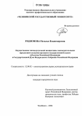 Родионова, Наталья Владимировна. Осуществление законодательной инициативы законодательными (представительными) органами государственной власти субъектов Российской Федерации в Государственной Думе Федерального Собрания Российской Федерации: дис. кандидат юридических наук: 12.00.02 - Конституционное право; муниципальное право. Челябинск. 2006. 203 с.