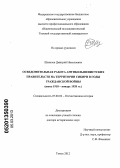 Шевелев, Дмитрий Николаевич. Осведомительная работа антибольшевистских правительств на территории Сибири в годы Гражданской войны: июнь 1918 - январь 1920 гг.: дис. доктор исторических наук: 07.00.02 - Отечественная история. Томск. 2012. 615 с.